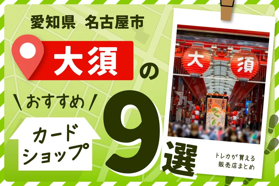 愛知県名古屋市の大須商店街にあるカードショップ9選