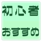 初心者おすすめのアイコン