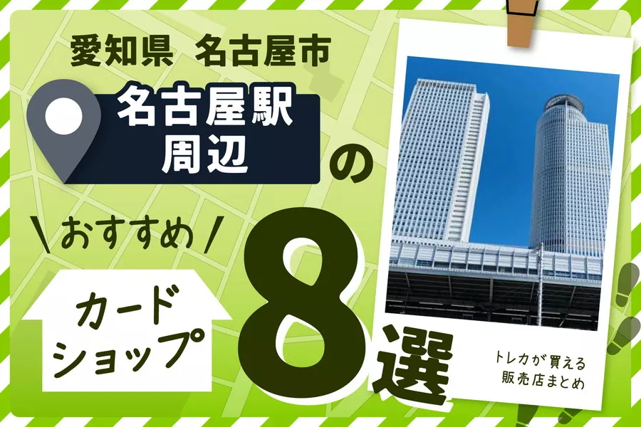 愛知県名古屋市中村区名古屋駅周辺にあるカードショップ8選