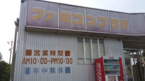 ファミコンプラザ里町店前