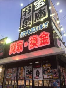 お宝創庫 西尾店