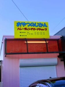 おやつのじかん店前