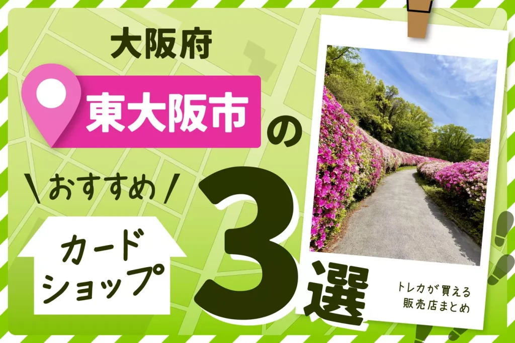 大阪府東大阪市にあるカードショップ3選