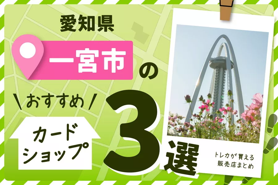 愛知県一宮市のカードショップおすすめ3選