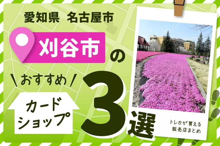 愛知県刈谷市にあるカードショップ3選とトレカ販売店