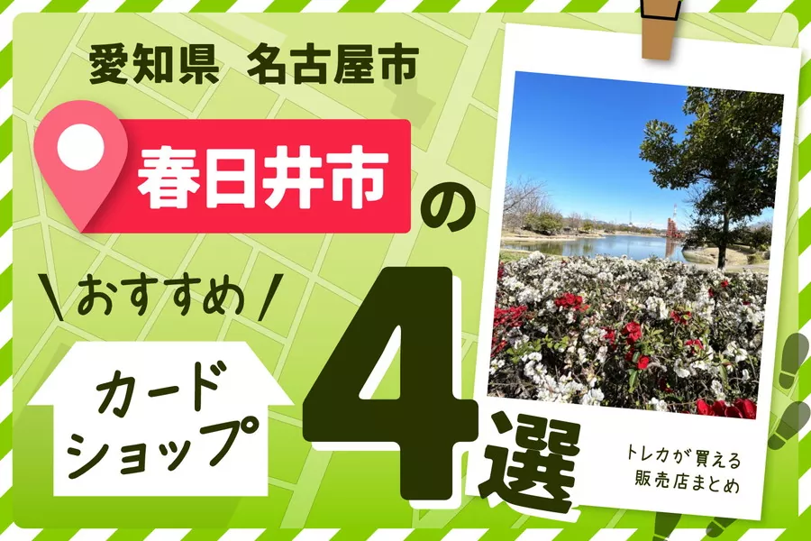 愛知県春日井市にあるカードショップ4選とトレカ販売店