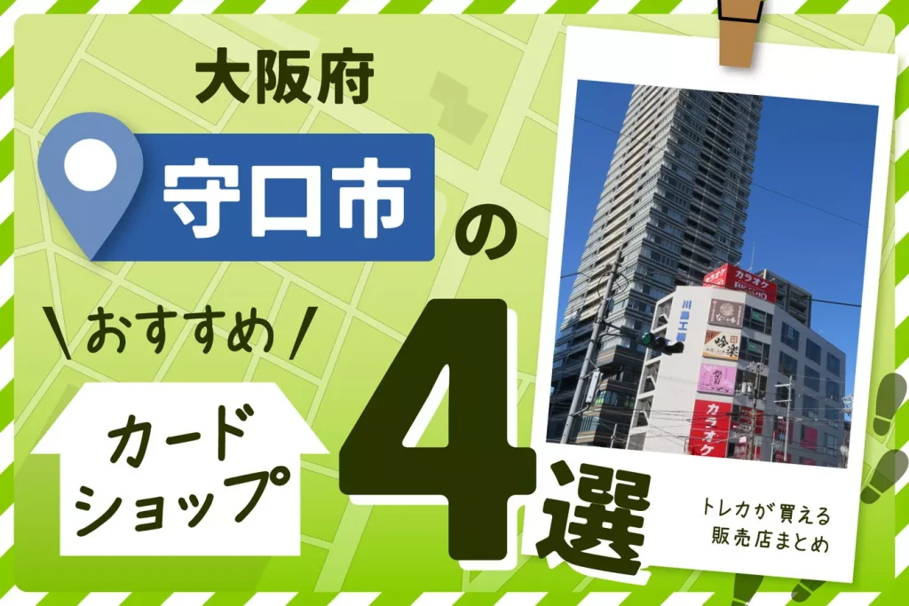 大阪府守口市にあるカードショップ4選