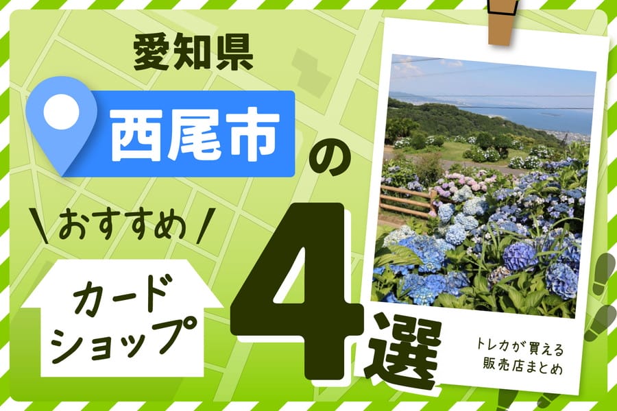 愛知県西尾市にあるカードショップ4選とトレカ販売店