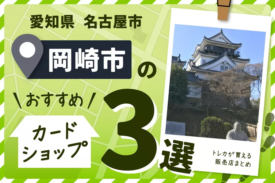 愛知県岡崎市にあるカードショップ3選とトレカ販売店