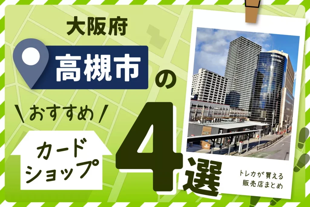 大阪府高槻市にあるカードショップ4選