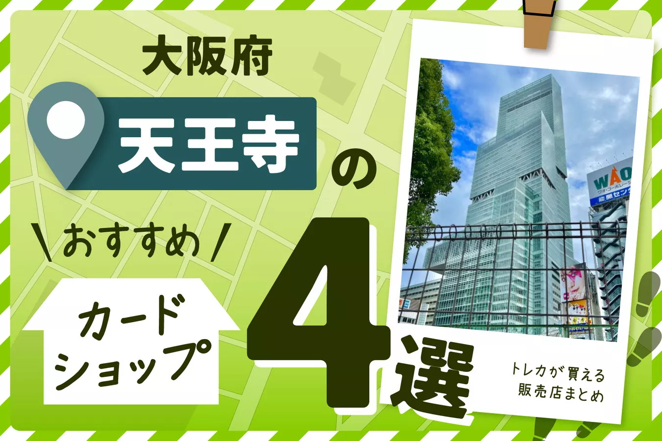 大阪府天王寺にあるカードショップ4選