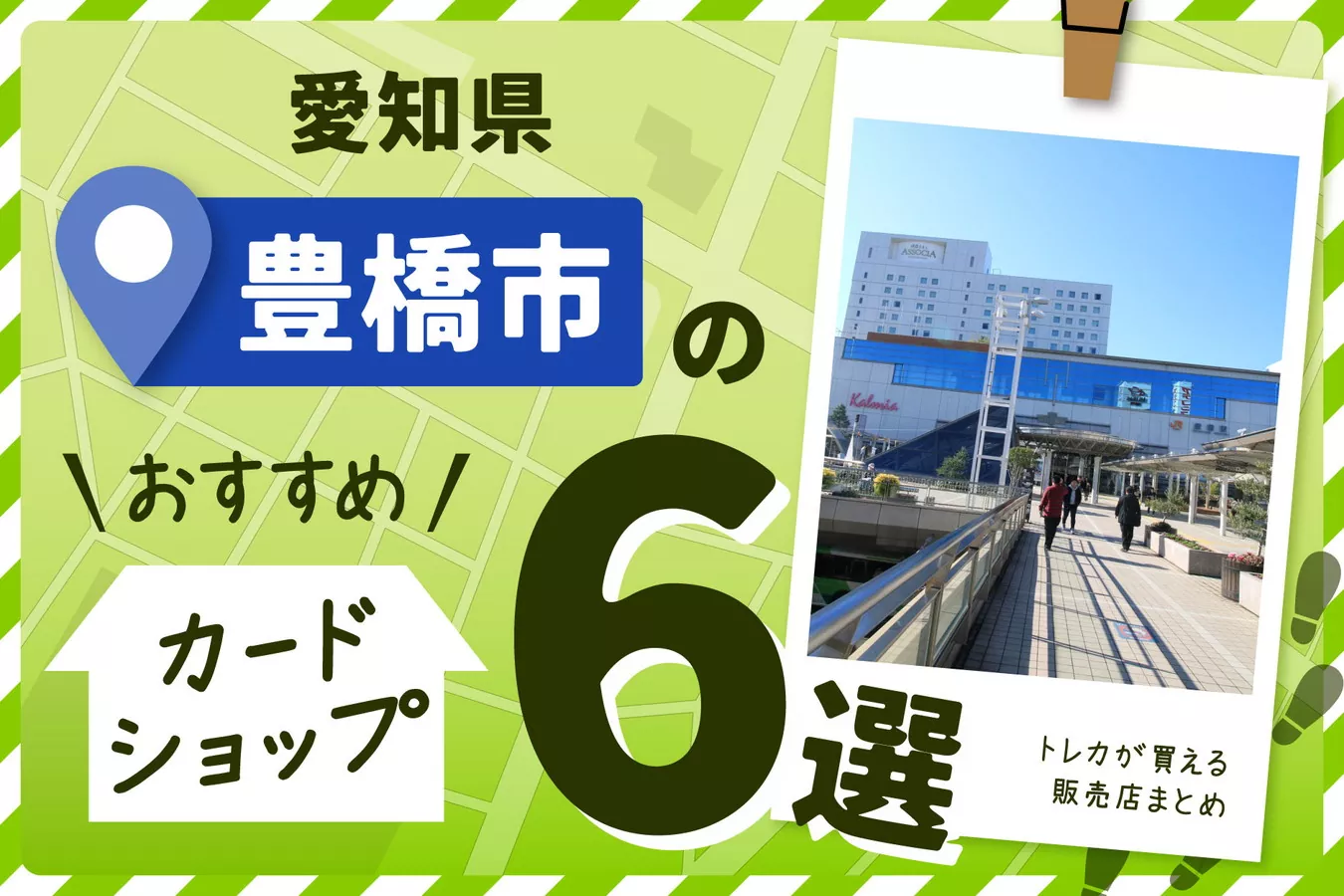 愛知県豊橋市にあるカードショップ6選