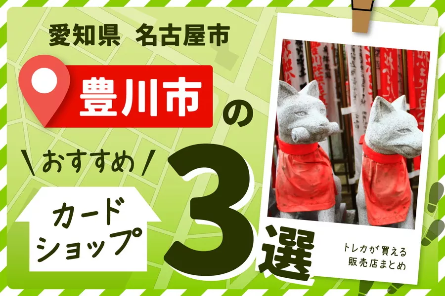 愛知県豊川市にあるカードショップ3選とトレカ販売店