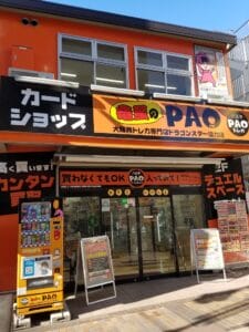 竜星のpao八王子店前