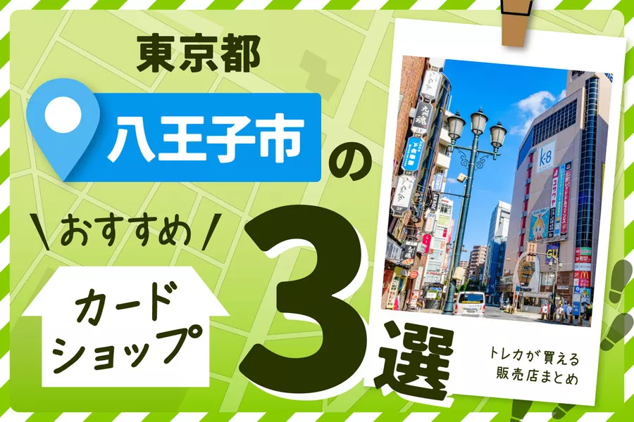 東京都八王子市のおすすめカードショップ3選