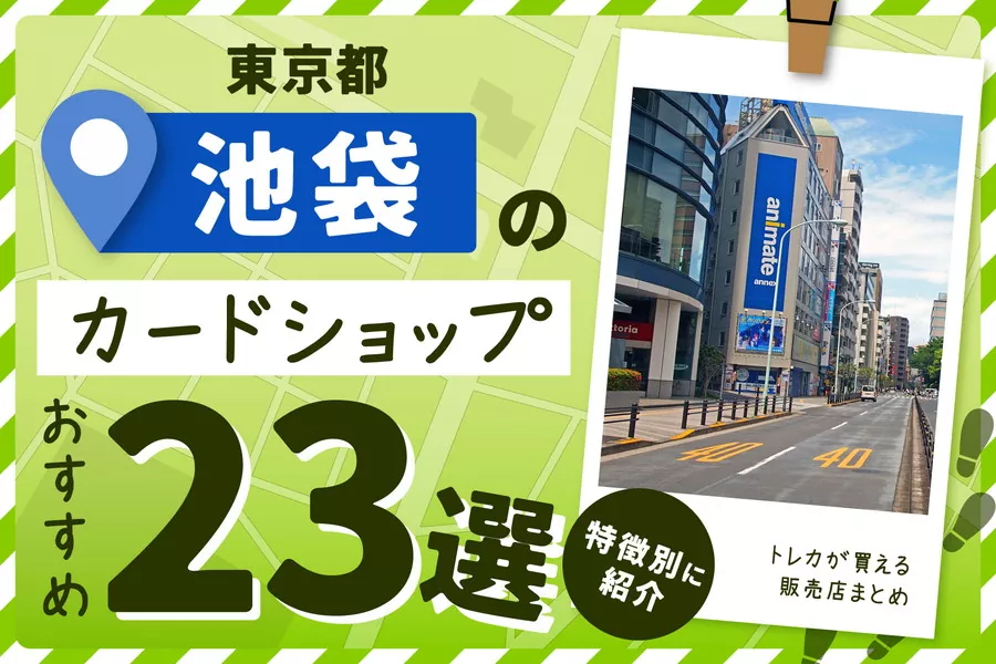 東京都池袋にあるカードショップ23選！特徴ごとにおすすめを紹介！