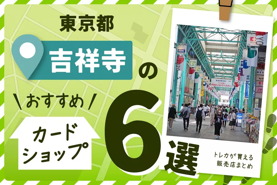 東京都吉祥寺エリアにあるカードショップ6選！トレカ販売店もご紹介