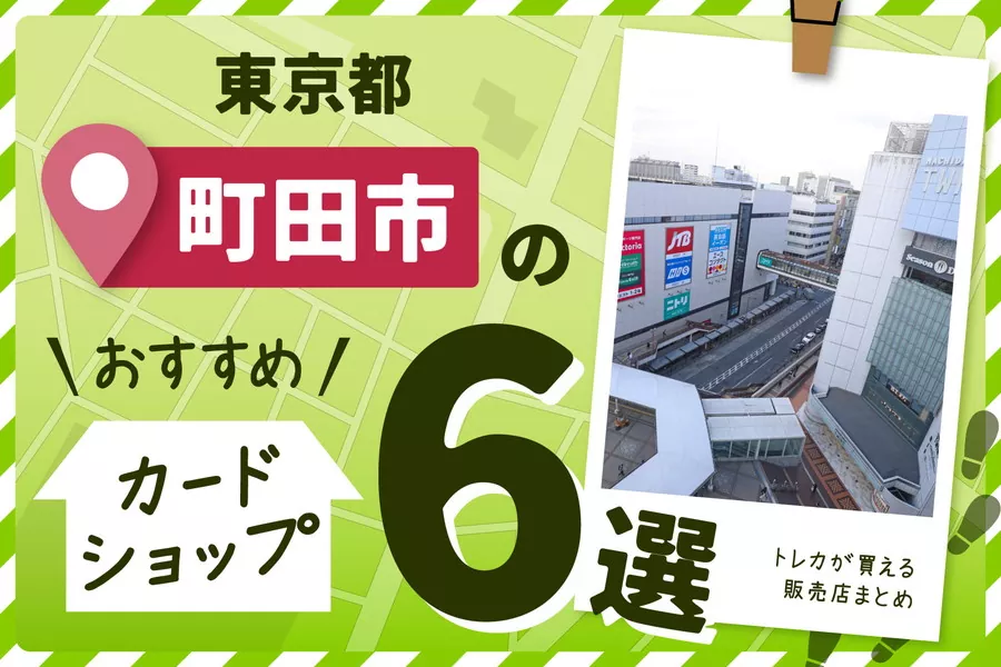 東京都町田市のおすすめカードショップ6選