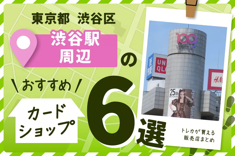 東京都渋谷区ののおすすめカードショップ6選