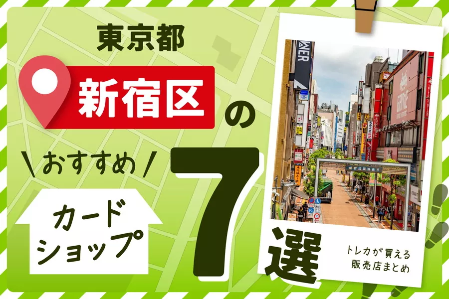 東京都新宿区のおすすめカードショップ7選