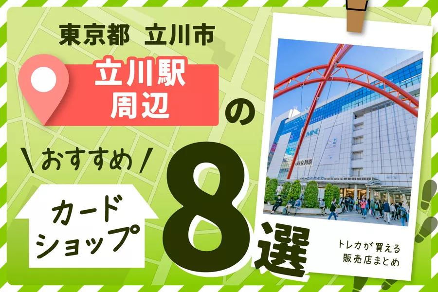 東京都立川市立川駅周辺のカードショップ8選