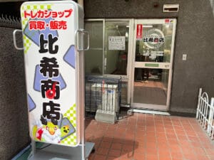 トレカショップ比希商店