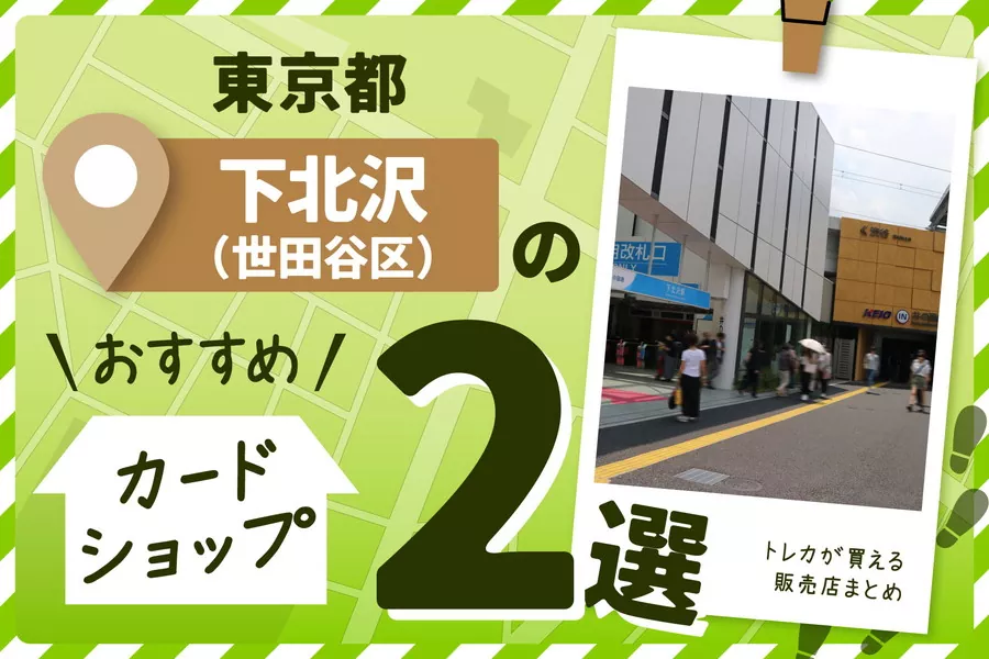 東京都世田谷区下北沢のカードショップ2選