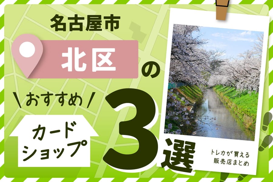 名古屋市北区にあるカードショップ3選！トレカが買えるお店も紹介