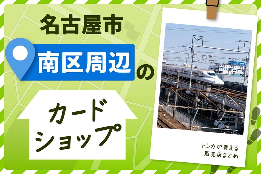 名古屋市南区周辺のカードショップ！トレカが買えるお店も紹介