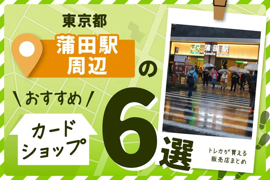 東京都蒲田駅周辺にあるカードショップ6選！トレカが買える販売店も紹介！