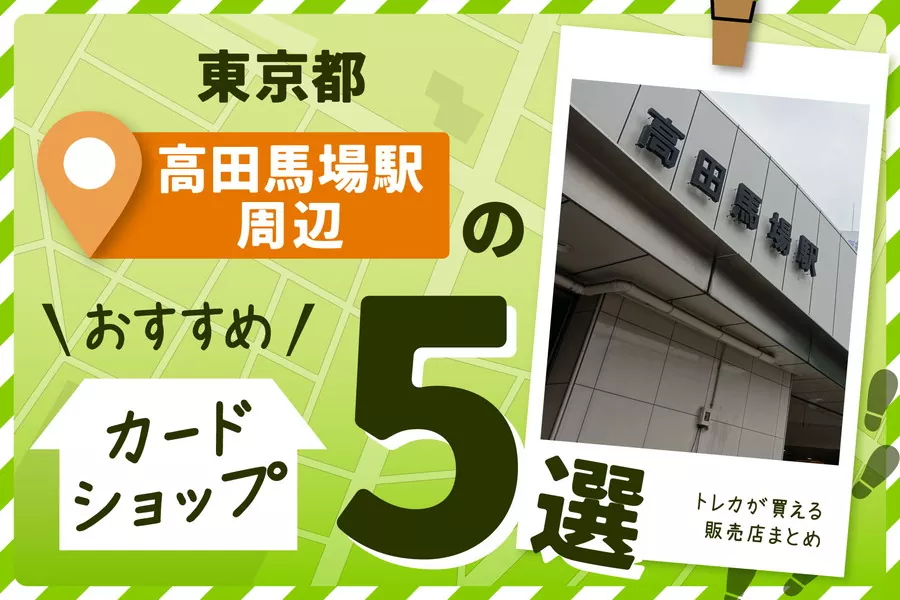 東京高田馬場駅周辺にあるカードショップ5選！トレカが買える販売店も紹介！