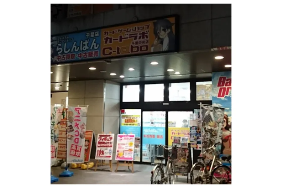 カードラボ千葉中央店外観