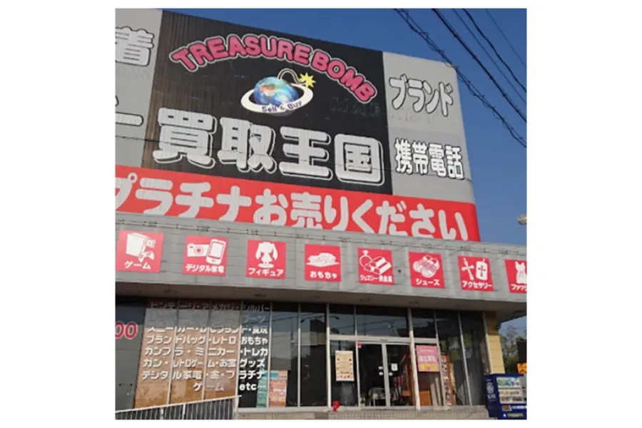 買取王国豊田インター店外観