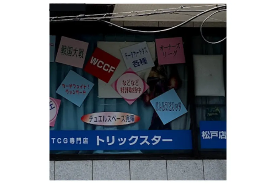 tcg専門店トリックスター松戸店外観