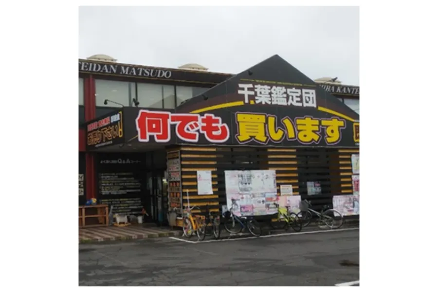 千葉鑑定団松戸店外観