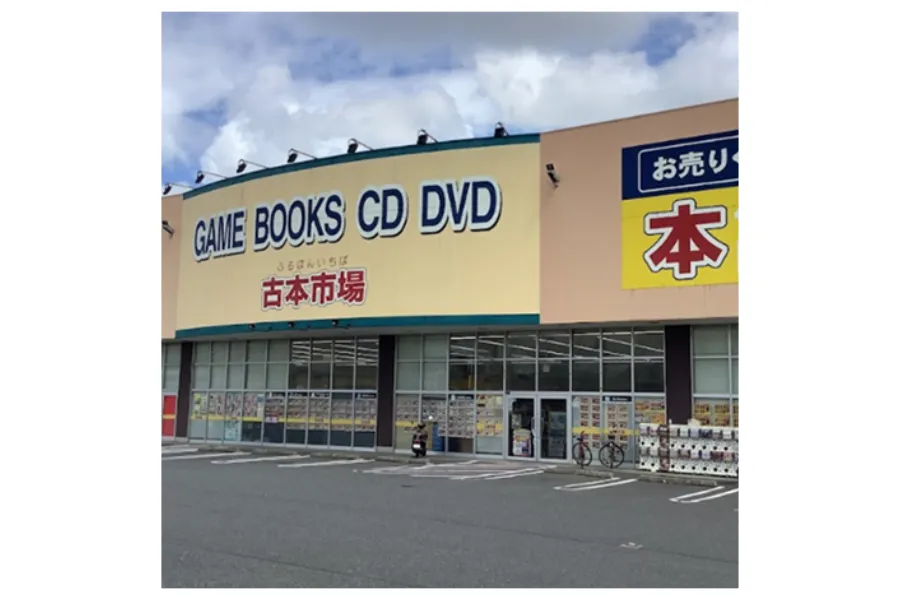 古本市場柏豊四季店外観