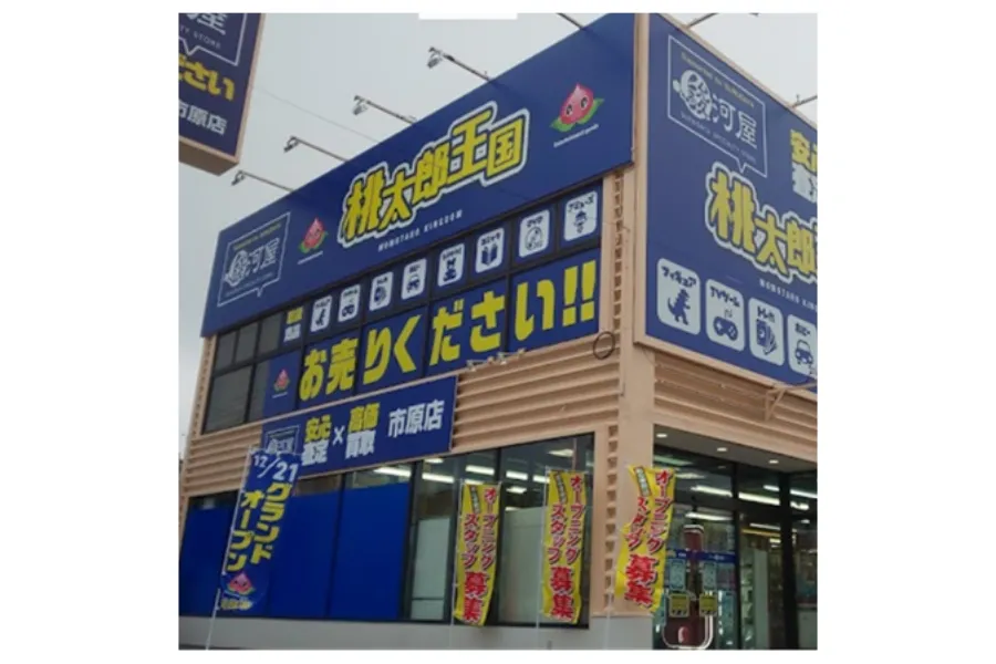 桃太郎王国 市原店外観