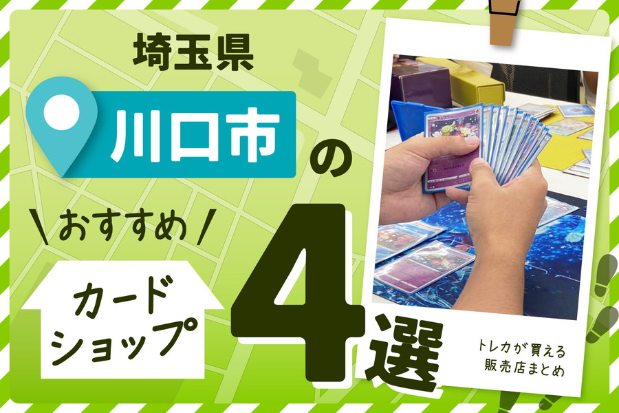 埼玉県川口市にあるトレーディングカードショップ