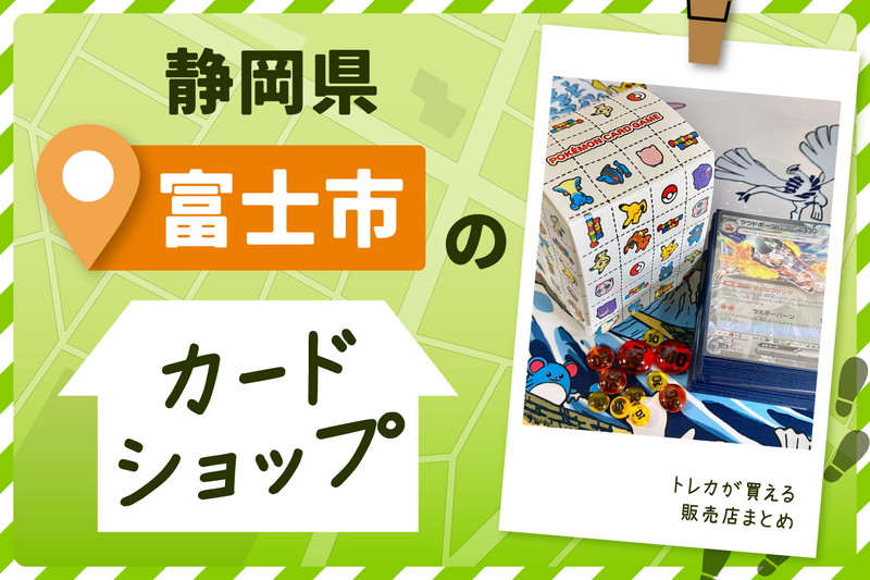 静岡県富士市にあるトレーディングカードショップ