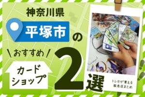 神奈川県平塚市にあるカードショップ2選！トレカが買える販売店を紹介！ | ポケざんまい