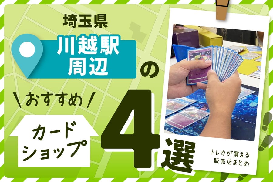 埼玉県川越駅周辺のカードショップ4選