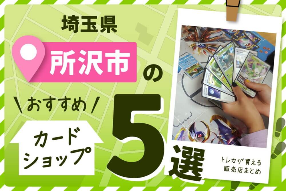 埼玉県所沢市にあるカードショップ