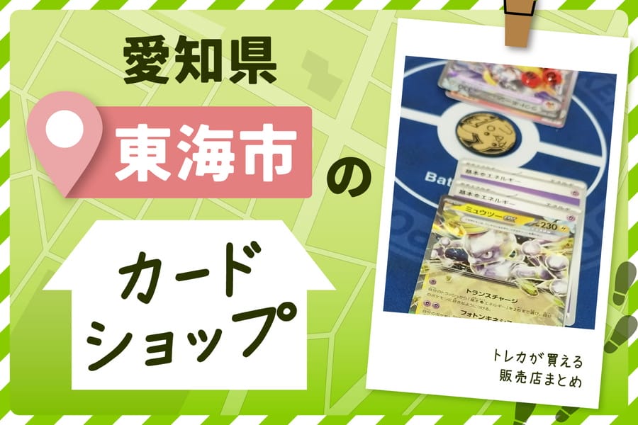 愛知県東海市にあるカードショップ！トレカ販売店まとめ