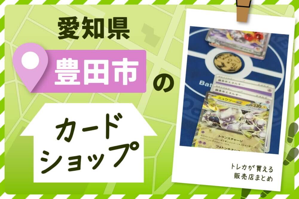 愛知県豊田市にあるカードショップ