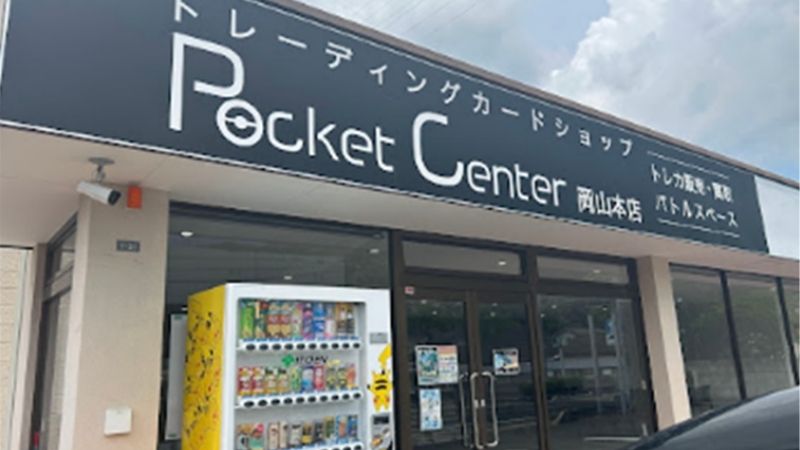 pocket center岡山本店外観