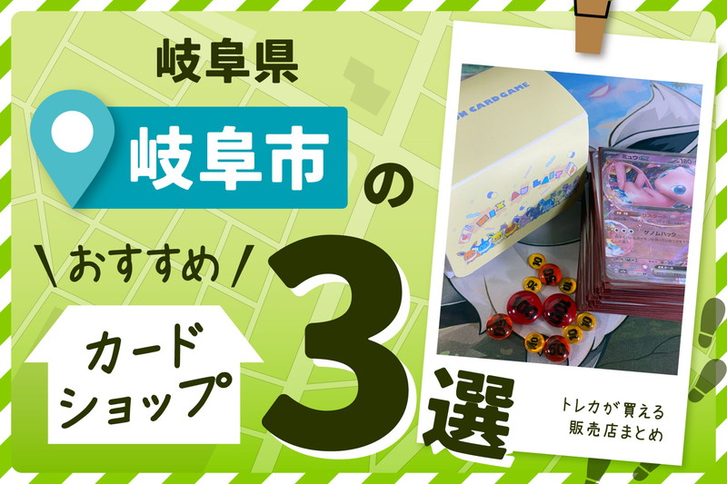 三重県岐阜市にあるトレーディングカードショップ