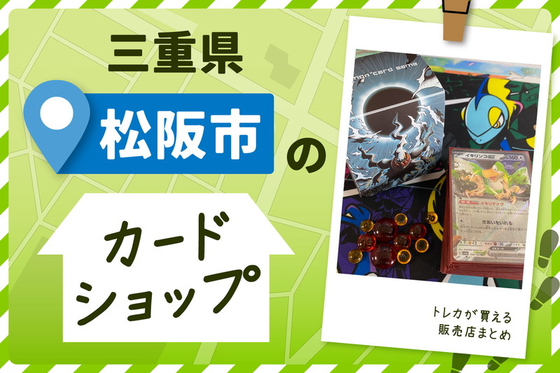 三重県松阪市にあるトレーディングカードショップ