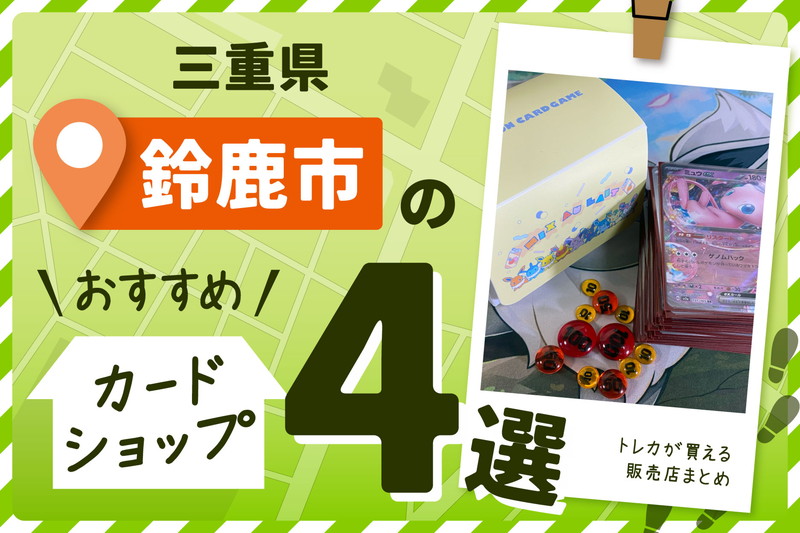 三重県鈴鹿市にあるにあるトレーディングカードショップ