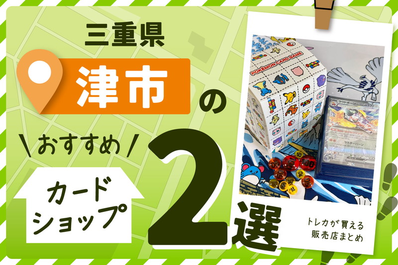 三重県津市にあるトレーディングカードショップ