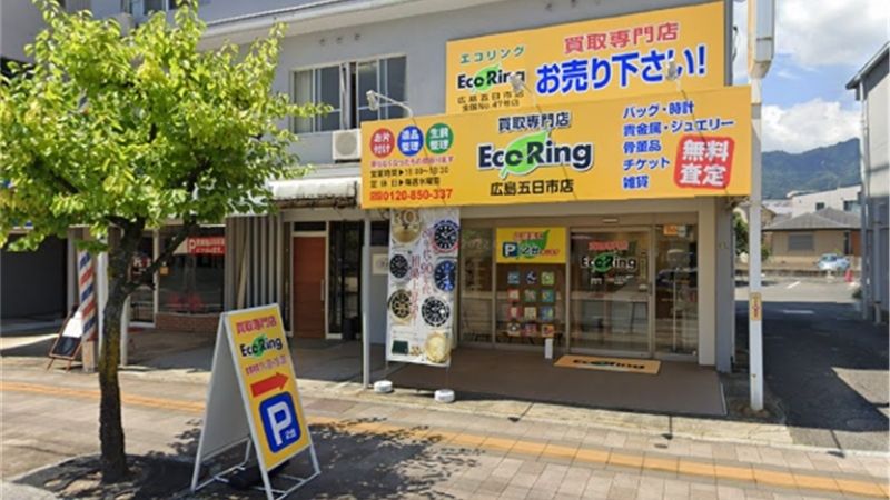 買取専門店エコリング広島五日市店外観